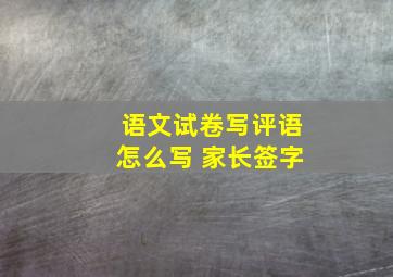 语文试卷写评语怎么写 家长签字